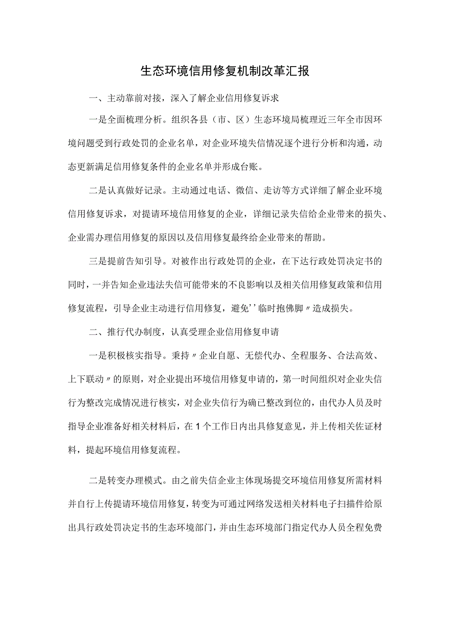 生态环境信用修复机制改革汇报.docx_第1页