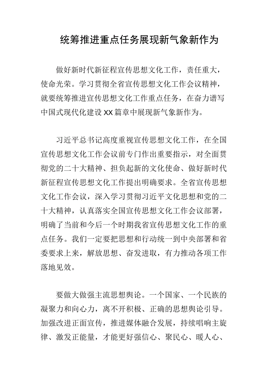 统筹推进重点任务展现新气象新作为.docx_第1页