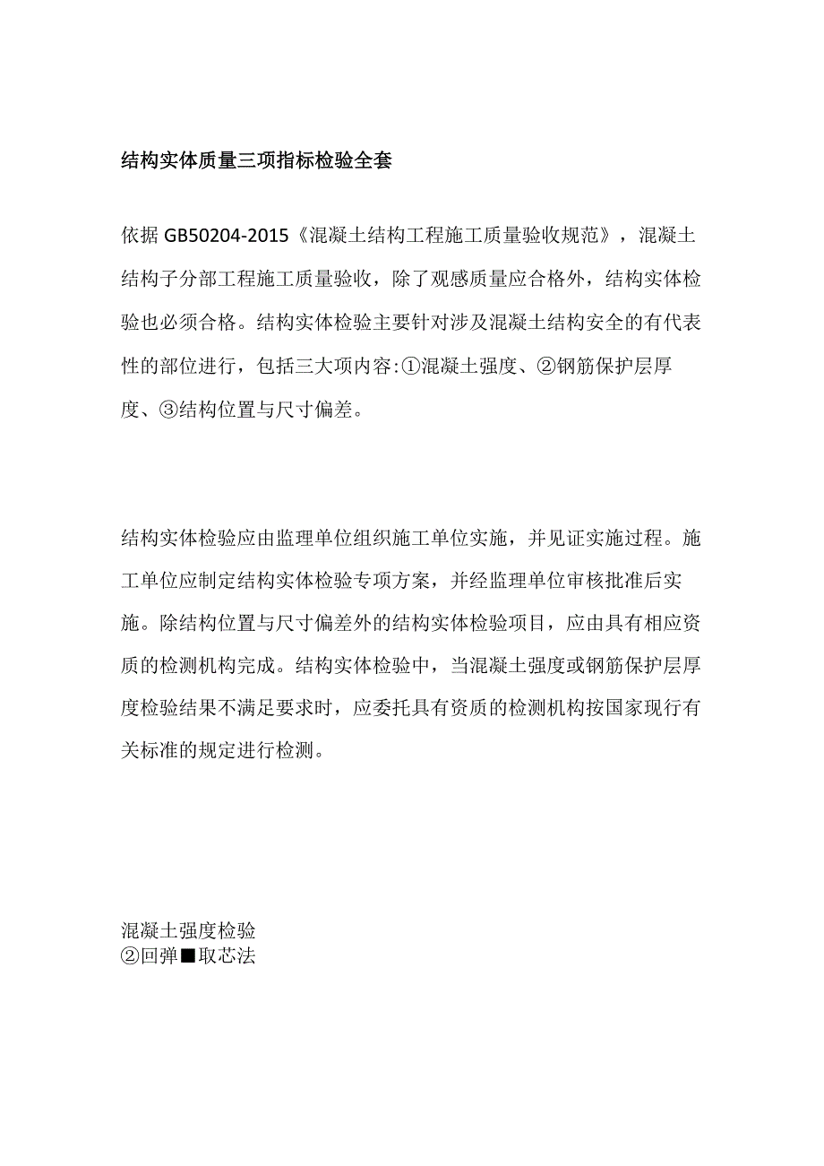 结构实体质量三项指标检验全套.docx_第1页