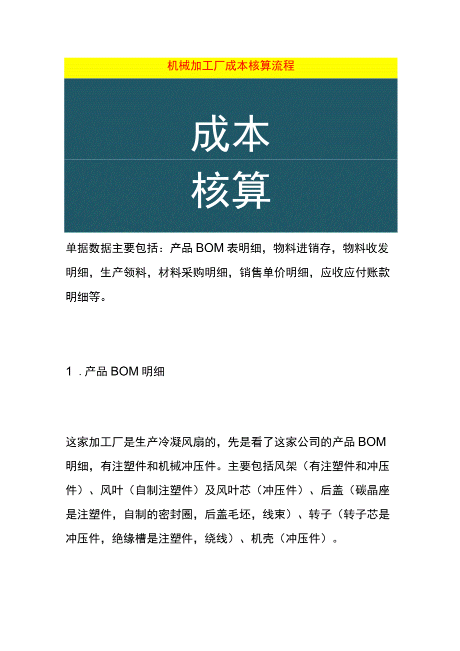 机械加工厂成本核算流程.docx_第1页