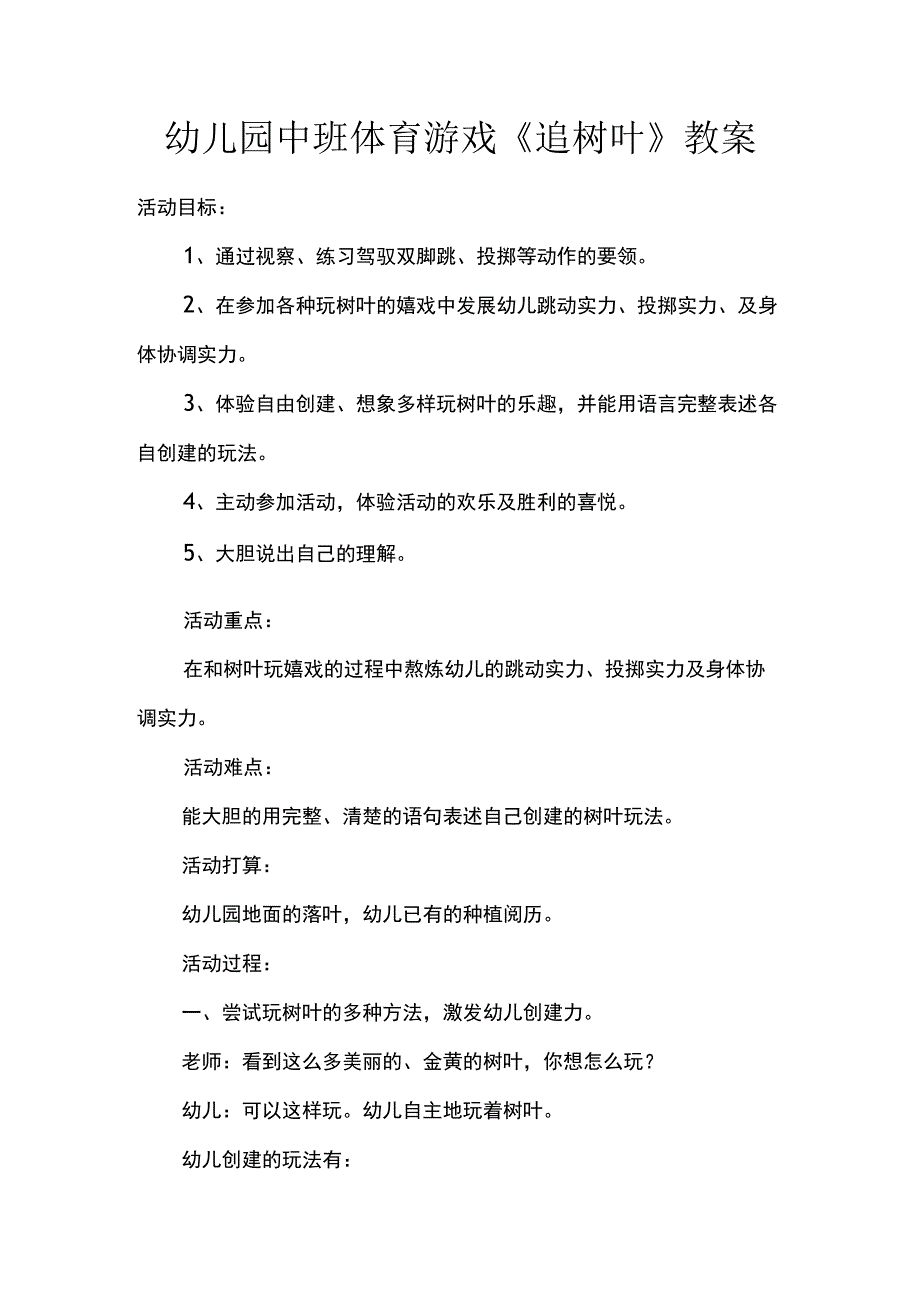 幼儿园中班体育游戏《追树叶》教案.docx_第1页