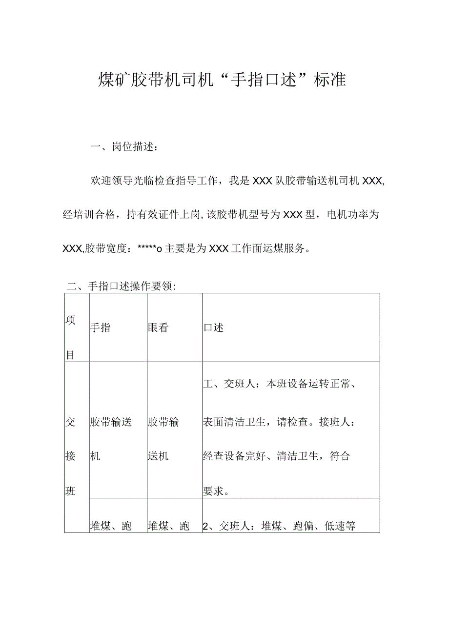 煤矿胶带机司机“手指口述”标准.docx_第1页