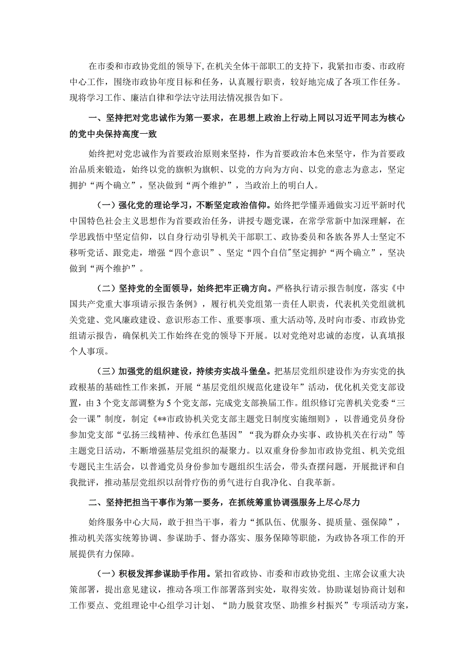 政协机关年度述职述廉报告.docx_第1页