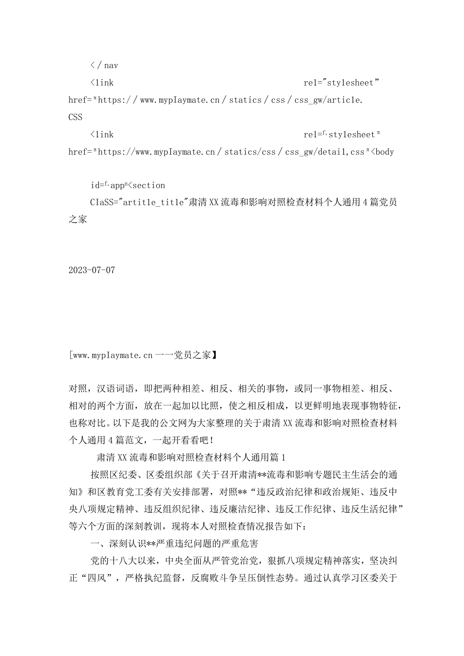 肃清XX流毒和影响对照检查材料个人通用4篇.docx_第3页