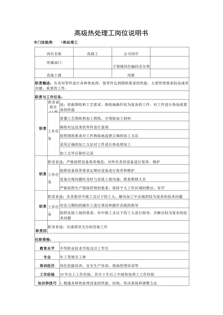 高级热处理工岗位说明书.docx_第1页