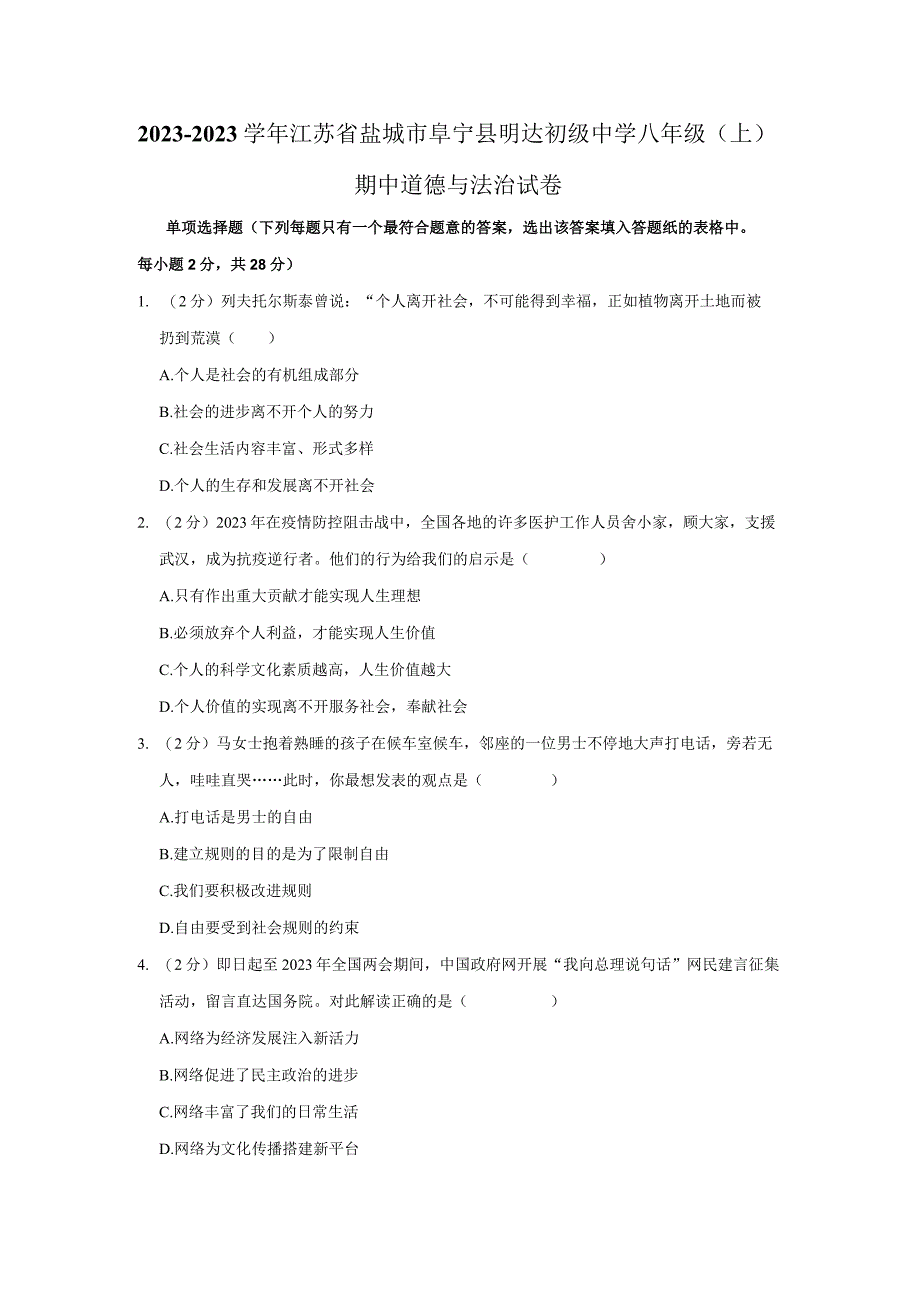 江苏省盐城市阜宁县明达初级中学2021-2022学年八年级上学期期中道德与法治试卷.docx_第1页