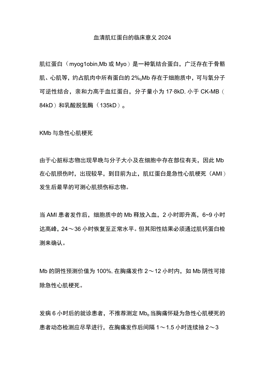 血清肌红蛋白的临床意义2024.docx_第1页