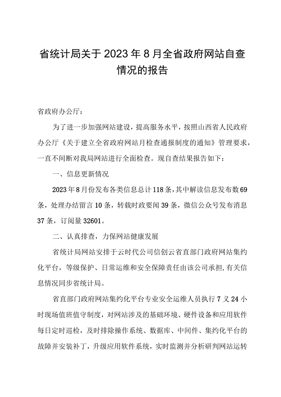 省统计局关于2023年8月全省政府网站自查情况的报告.docx_第1页