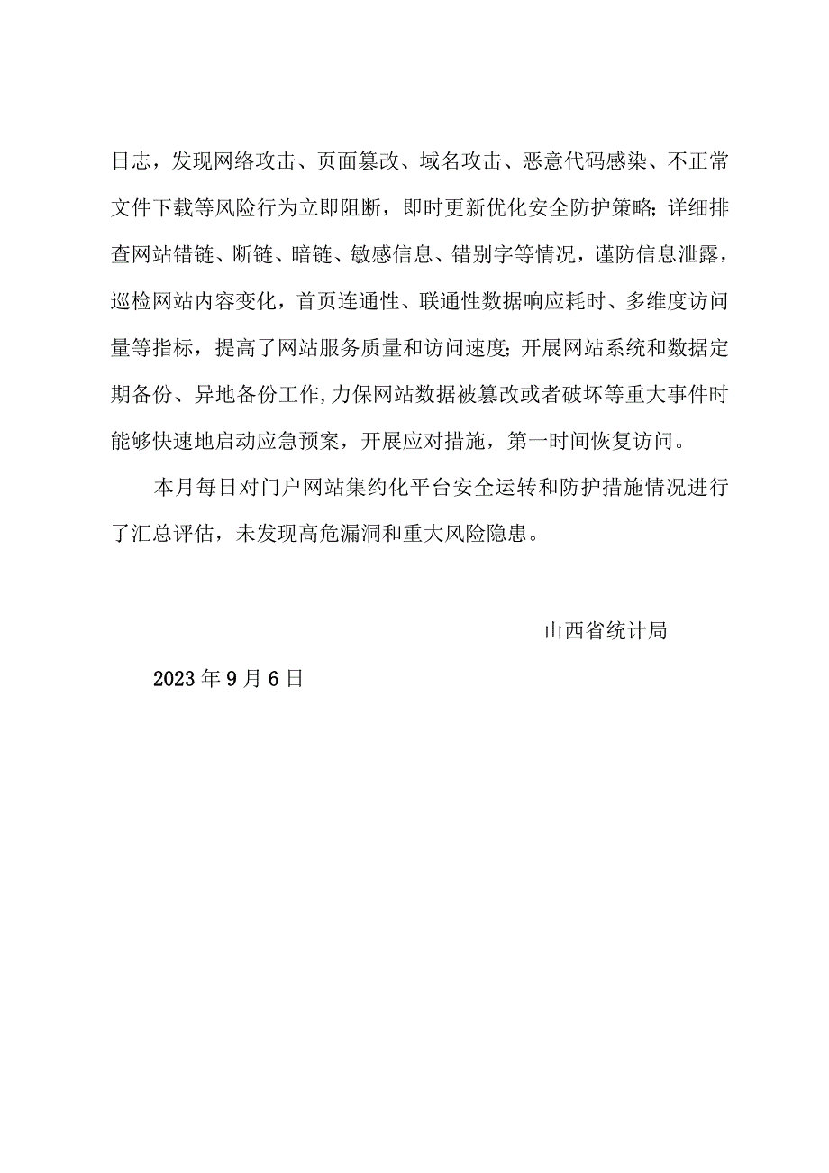 省统计局关于2023年8月全省政府网站自查情况的报告.docx_第2页