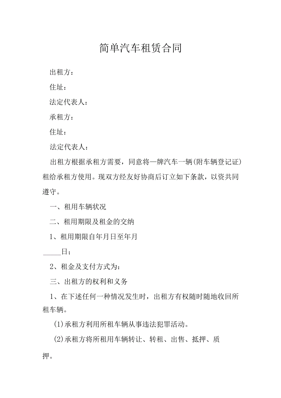 简单汽车租赁合同模本.docx_第1页