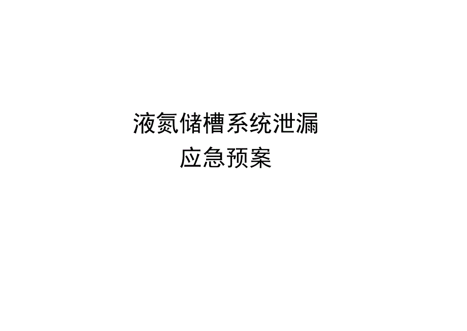 煤矿液氮系统泄漏现场应急处置预案.docx_第1页