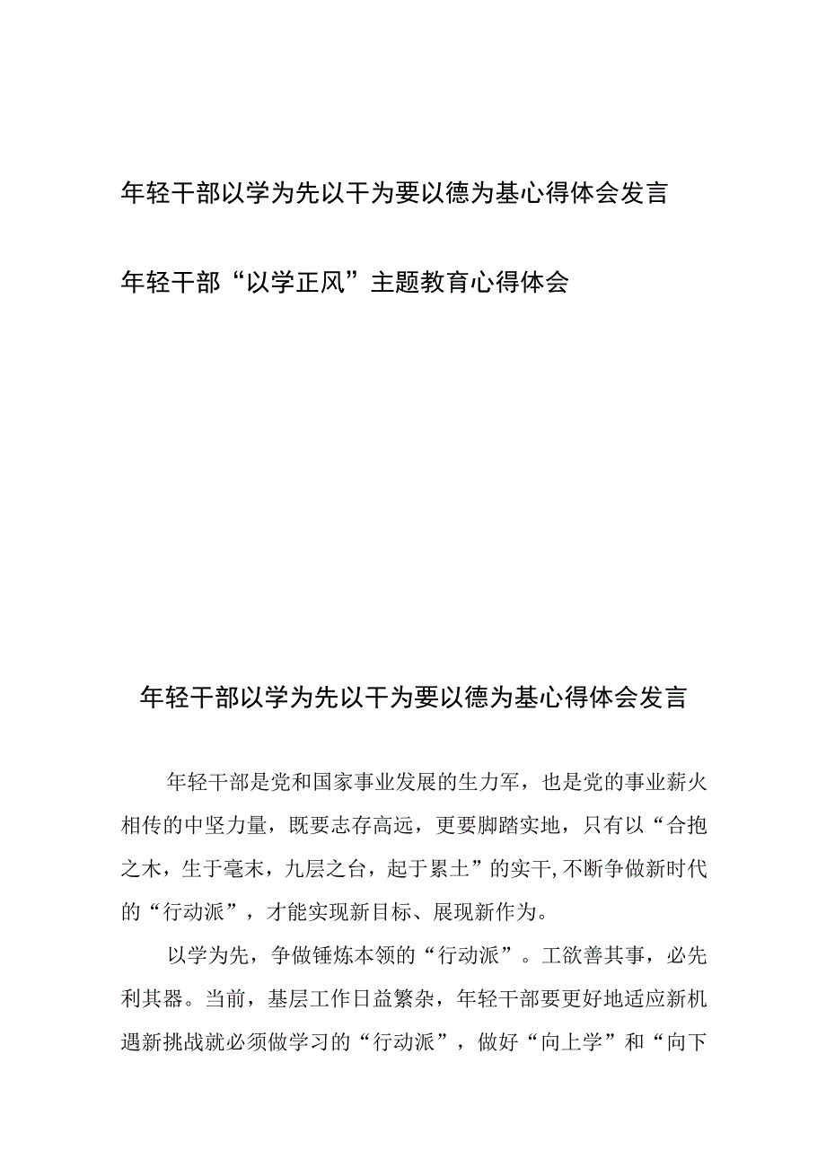 年轻干部以学为先以干为要以德为基心得体会发言、年轻干部“以学正风”主题教育心得体会.docx_第1页