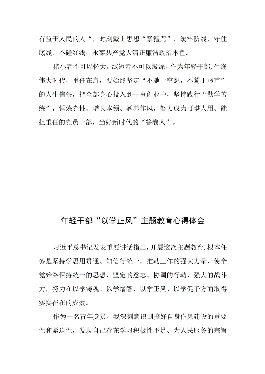 年轻干部以学为先以干为要以德为基心得体会发言、年轻干部“以学正风”主题教育心得体会.docx_第3页