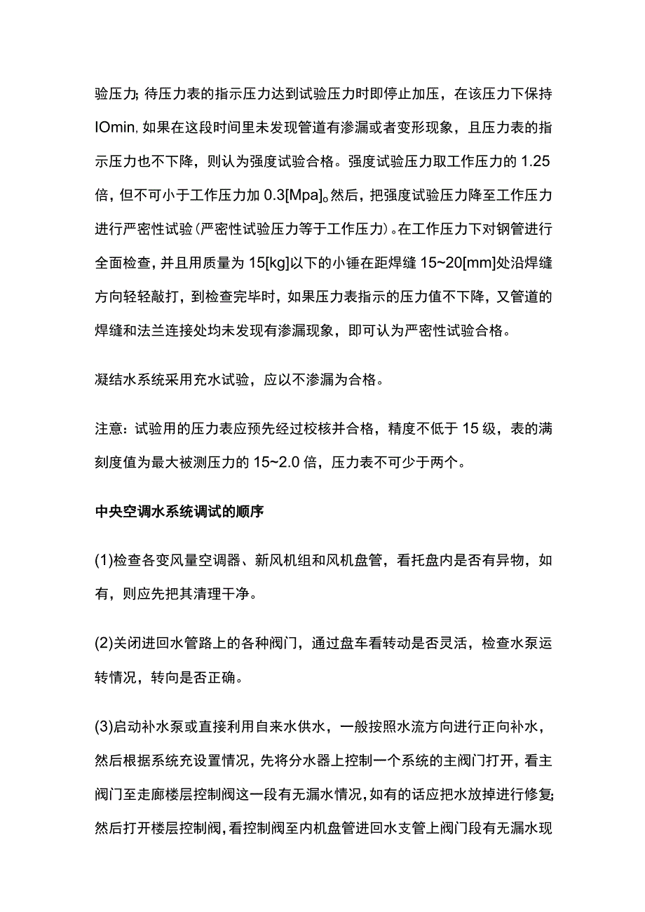 空调水系统检查渗漏及调试要点全套.docx_第2页