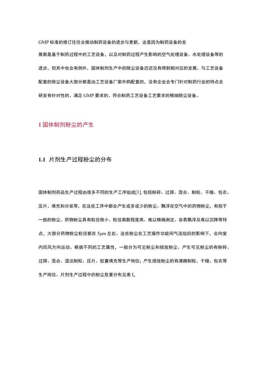 气螺旋除尘器在制药领域的应用与研究.docx_第1页