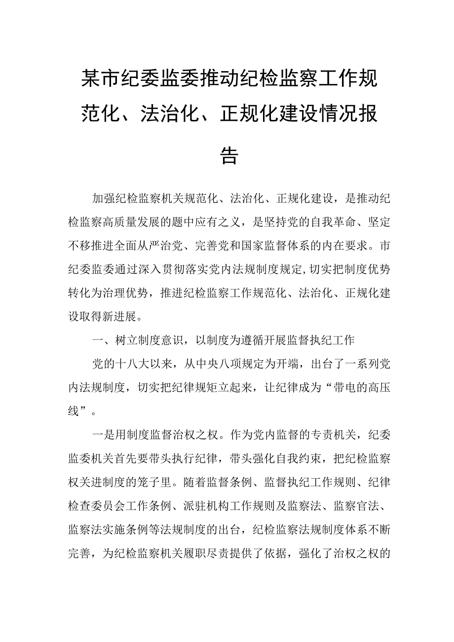 某市纪委监委推动纪检监察工作规范化、法治化、正规化建设情况报告.docx_第1页