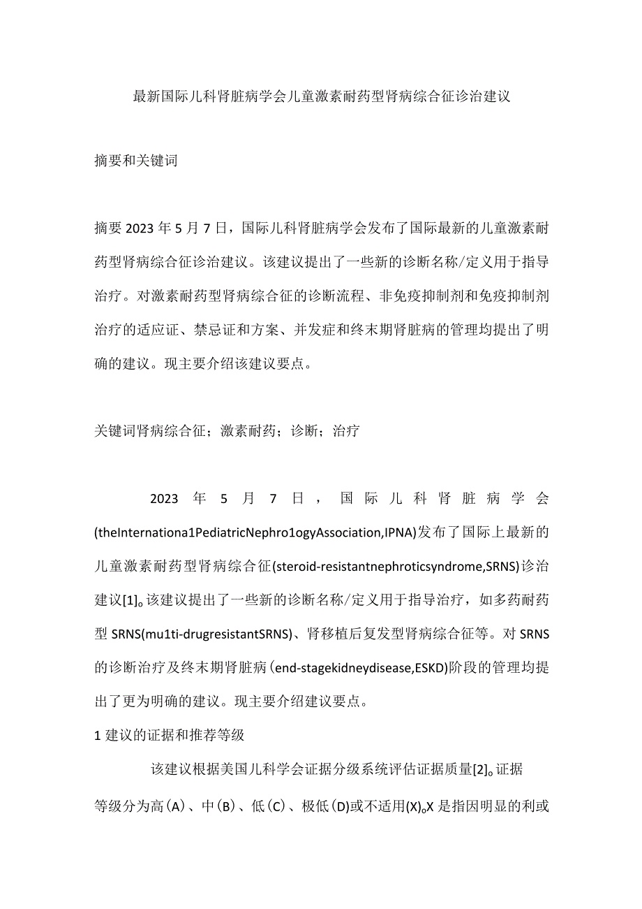 最新国际儿科肾脏病学会儿童激素耐药型肾病综合征诊治建议.docx_第1页