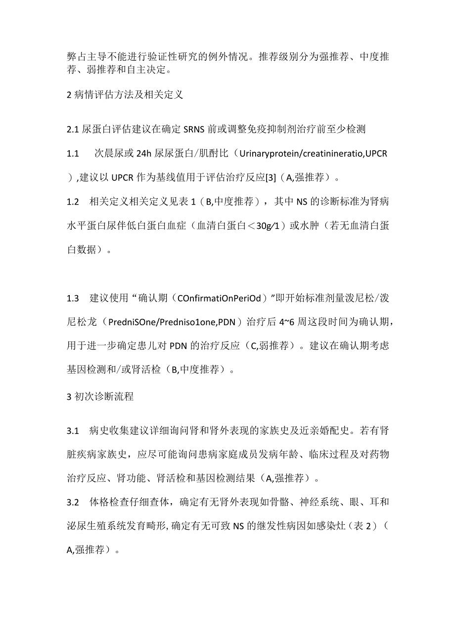 最新国际儿科肾脏病学会儿童激素耐药型肾病综合征诊治建议.docx_第2页