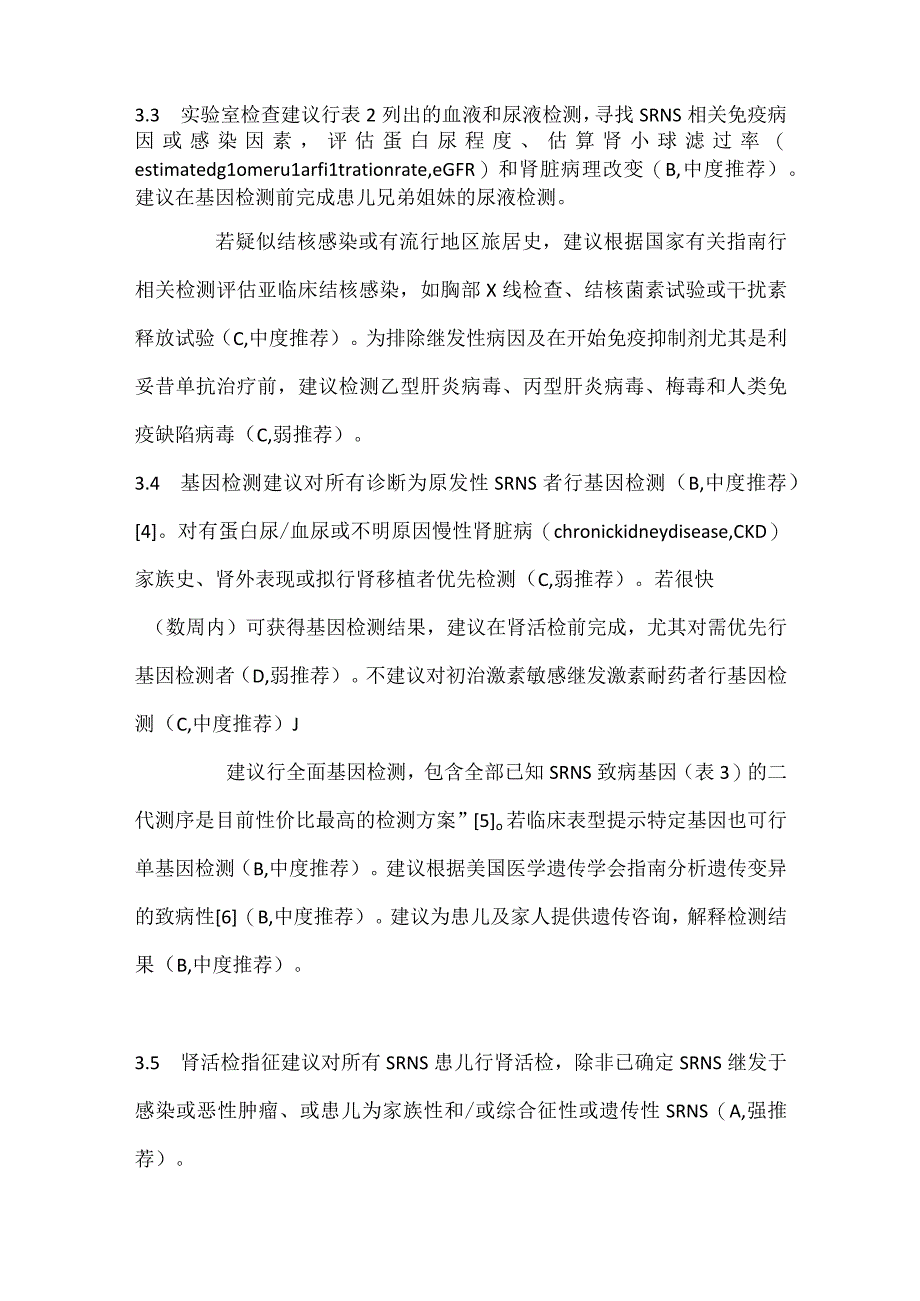 最新国际儿科肾脏病学会儿童激素耐药型肾病综合征诊治建议.docx_第3页