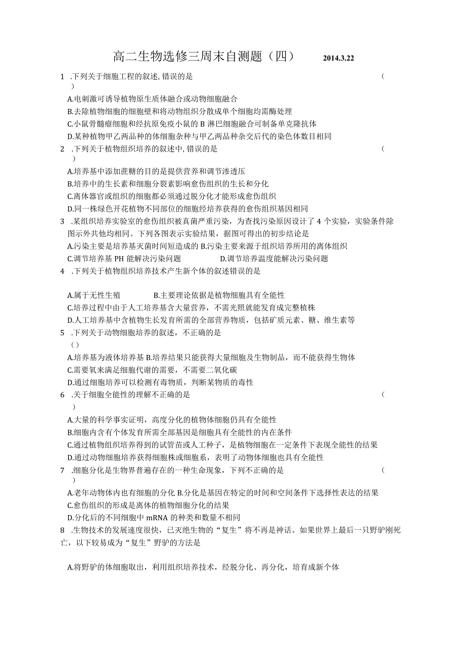 选修三细胞工程试题.docx_第1页