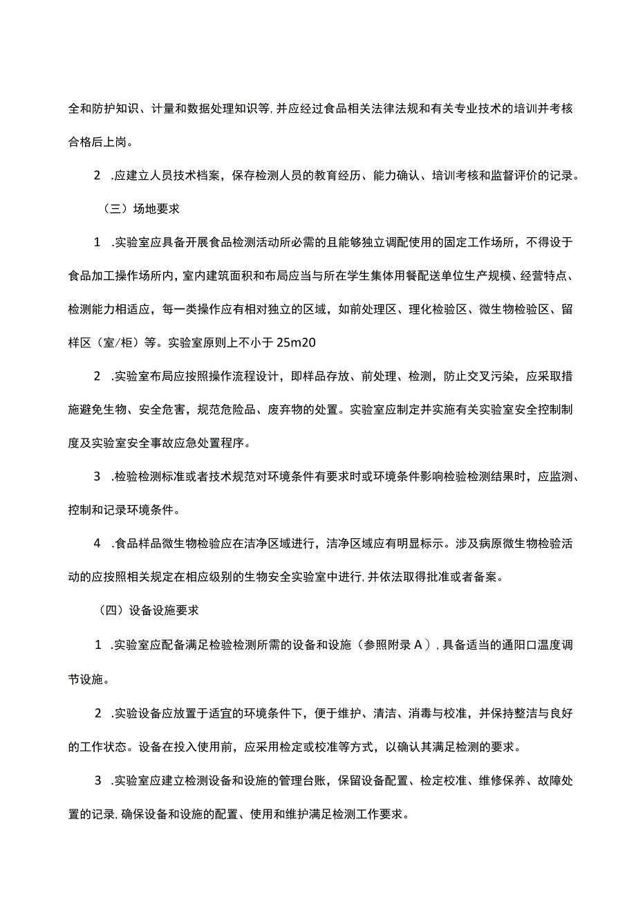 广东学生集体用餐配送单位实验室检验检测能力建设指南-全文及附表.docx_第3页