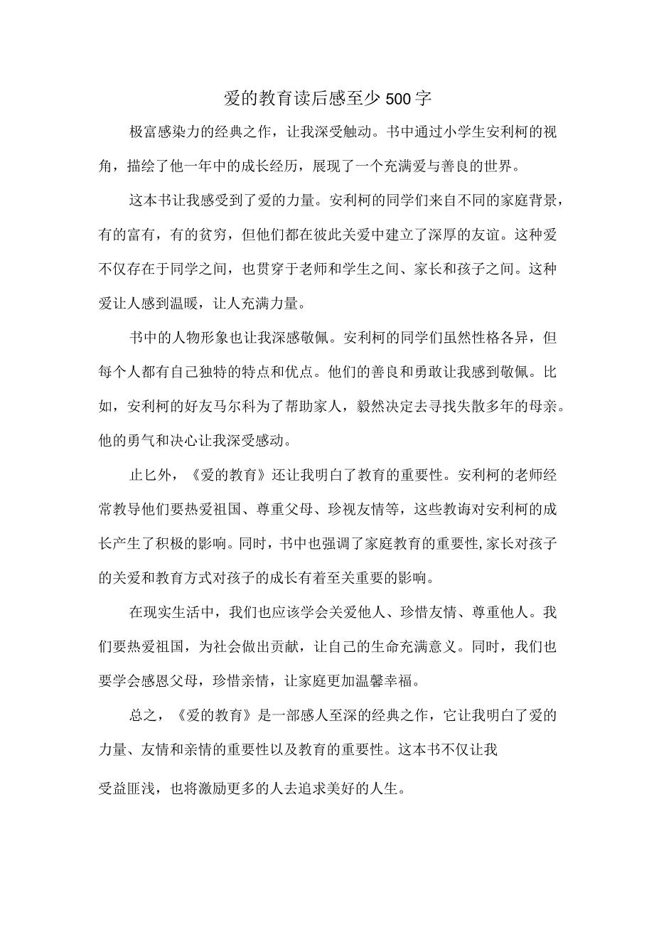 爱的教育读后感至少500字.docx_第1页