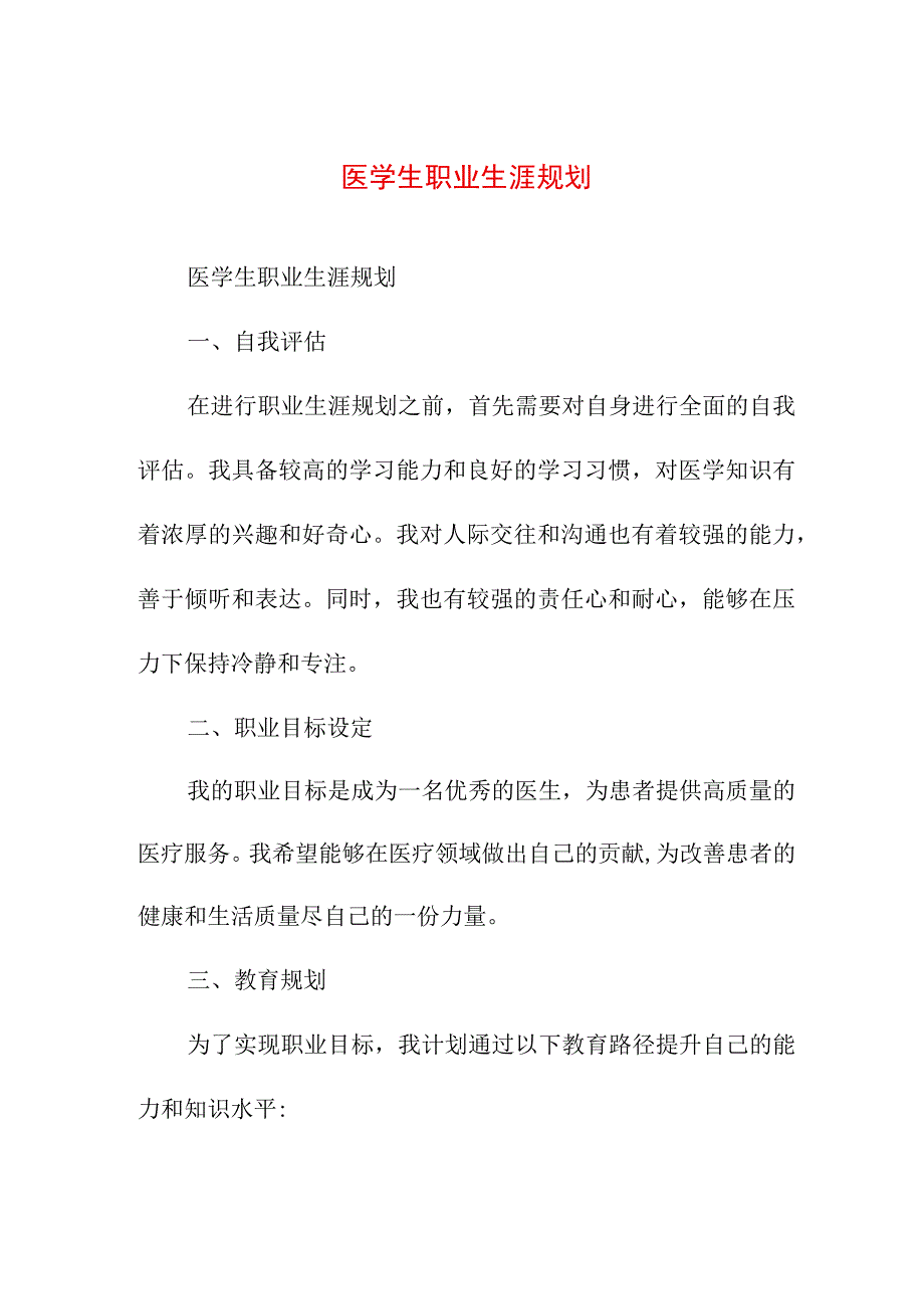 职业规划 医学生职业生涯规划.docx_第1页