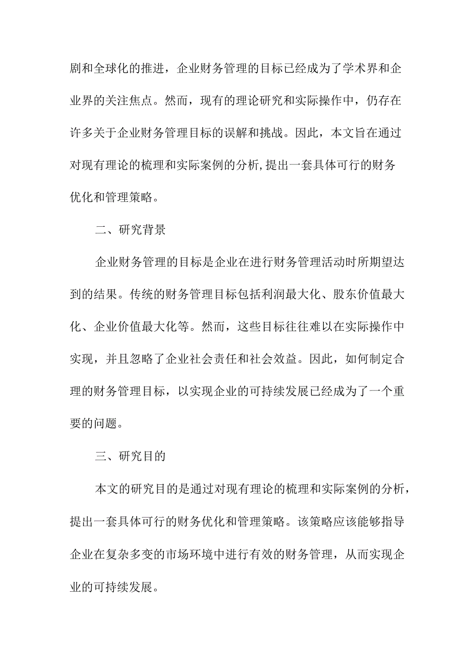 论文资料 企业财务管理目标的研究 论文.docx_第2页