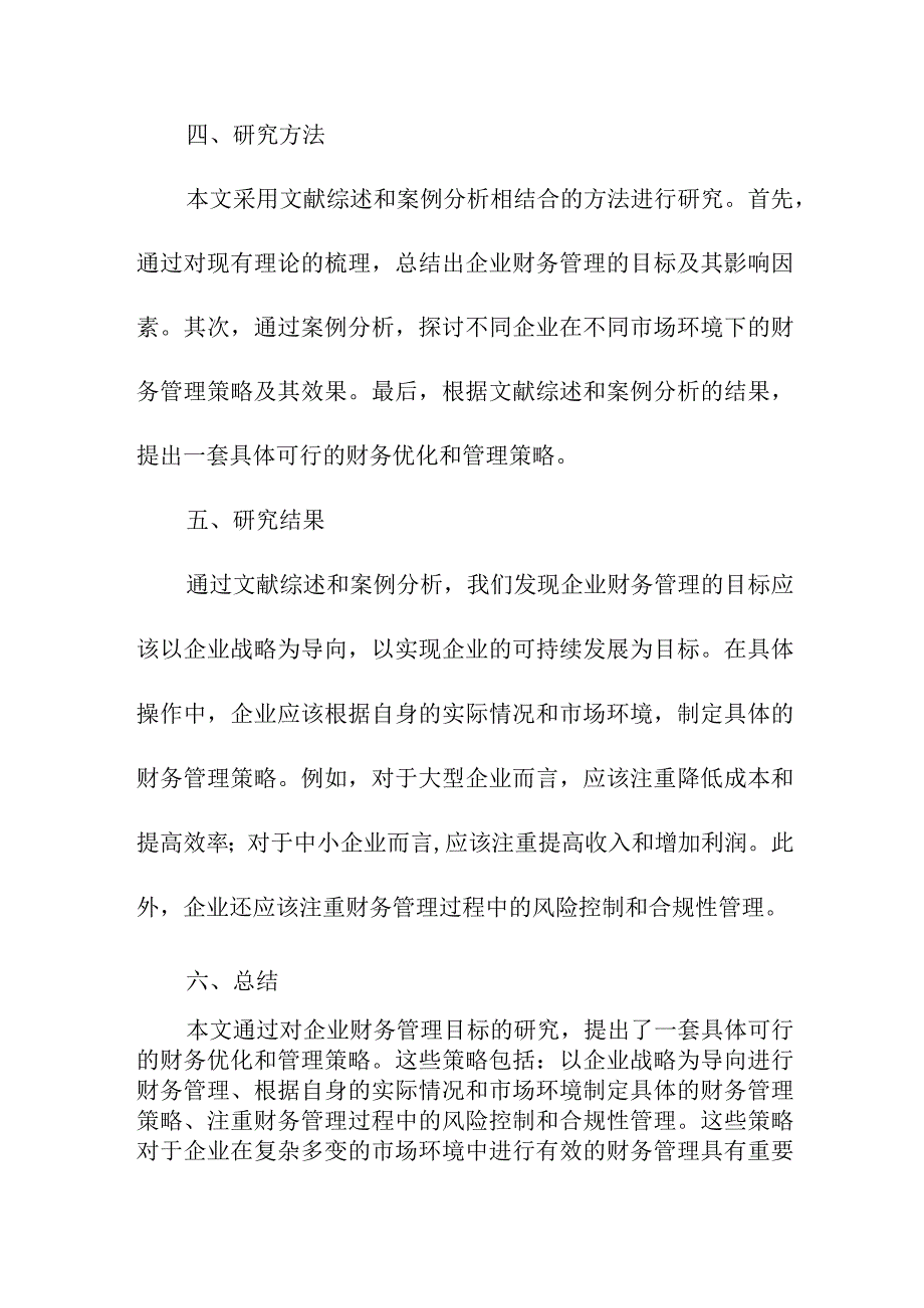 论文资料 企业财务管理目标的研究 论文.docx_第3页