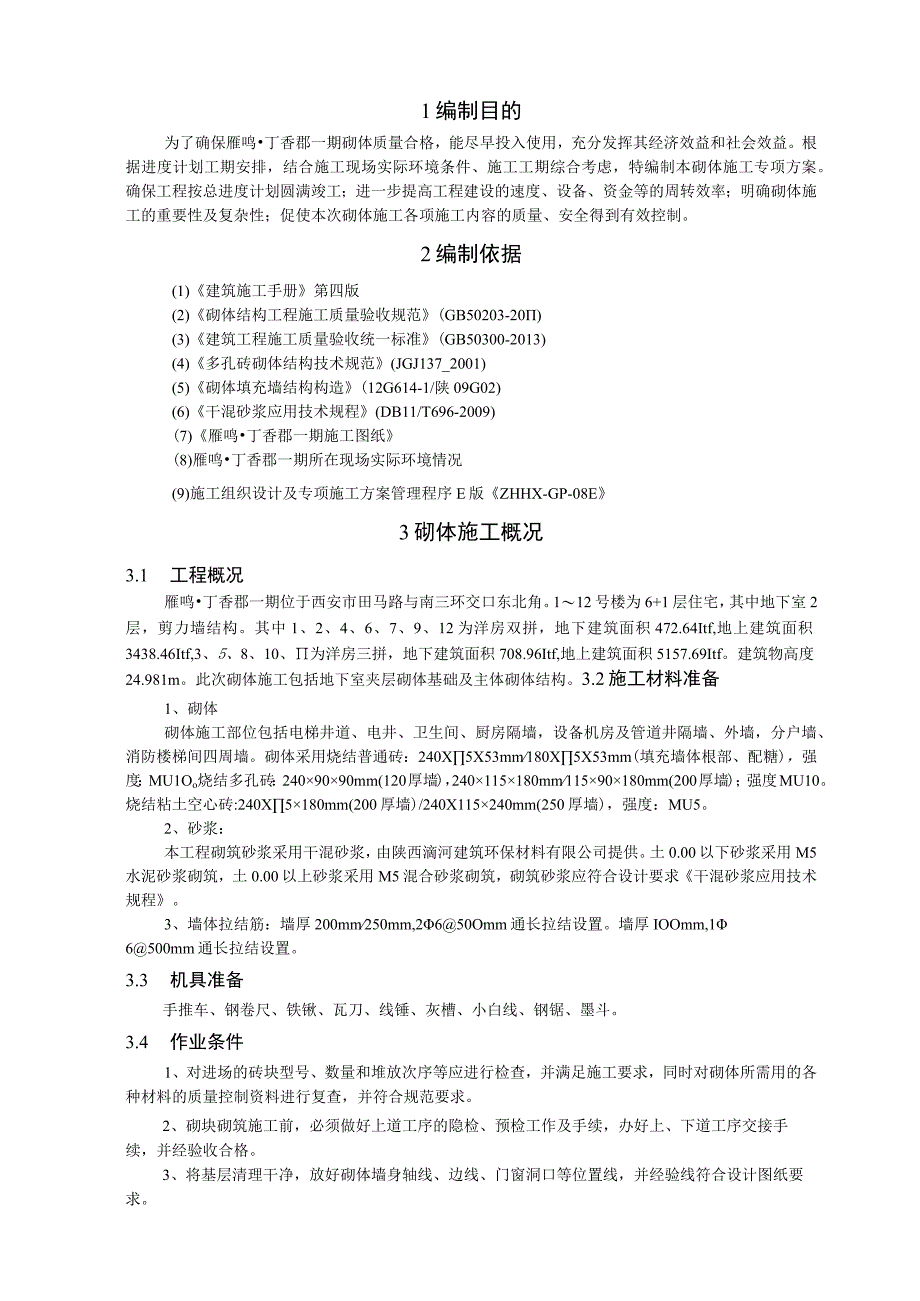 粘土砖砌体施工方案.docx_第3页