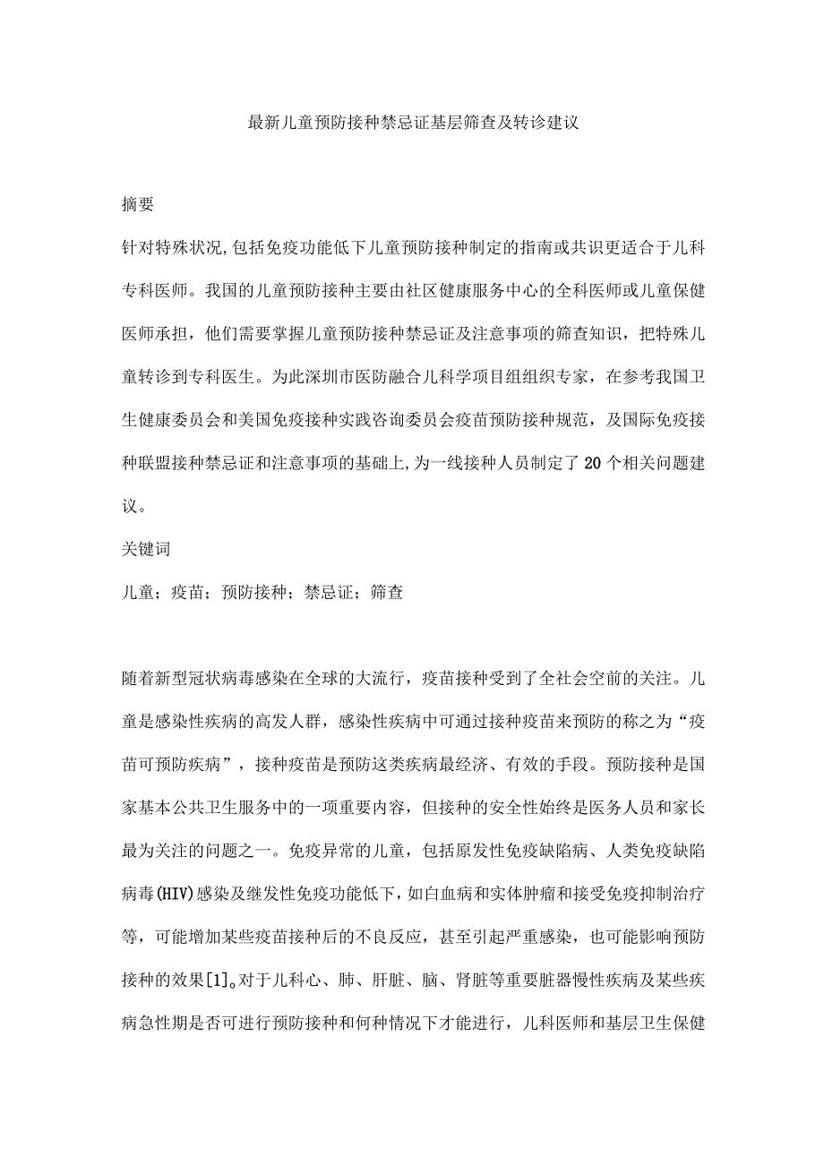 最新儿童预防接种禁忌证基层筛查及转诊建议.docx_第1页