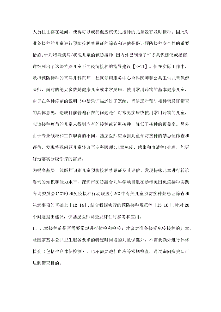 最新儿童预防接种禁忌证基层筛查及转诊建议.docx_第2页