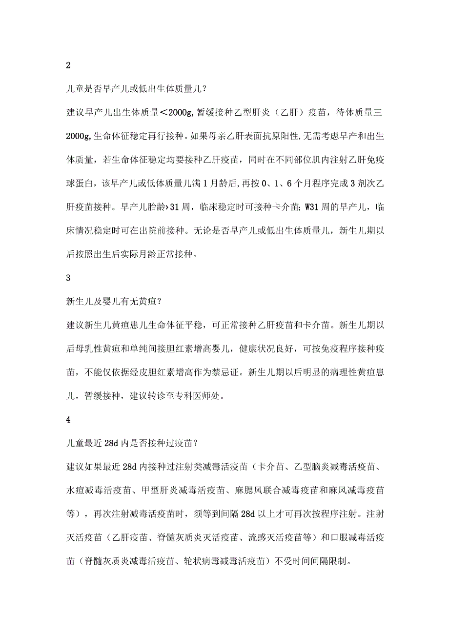 最新儿童预防接种禁忌证基层筛查及转诊建议.docx_第3页