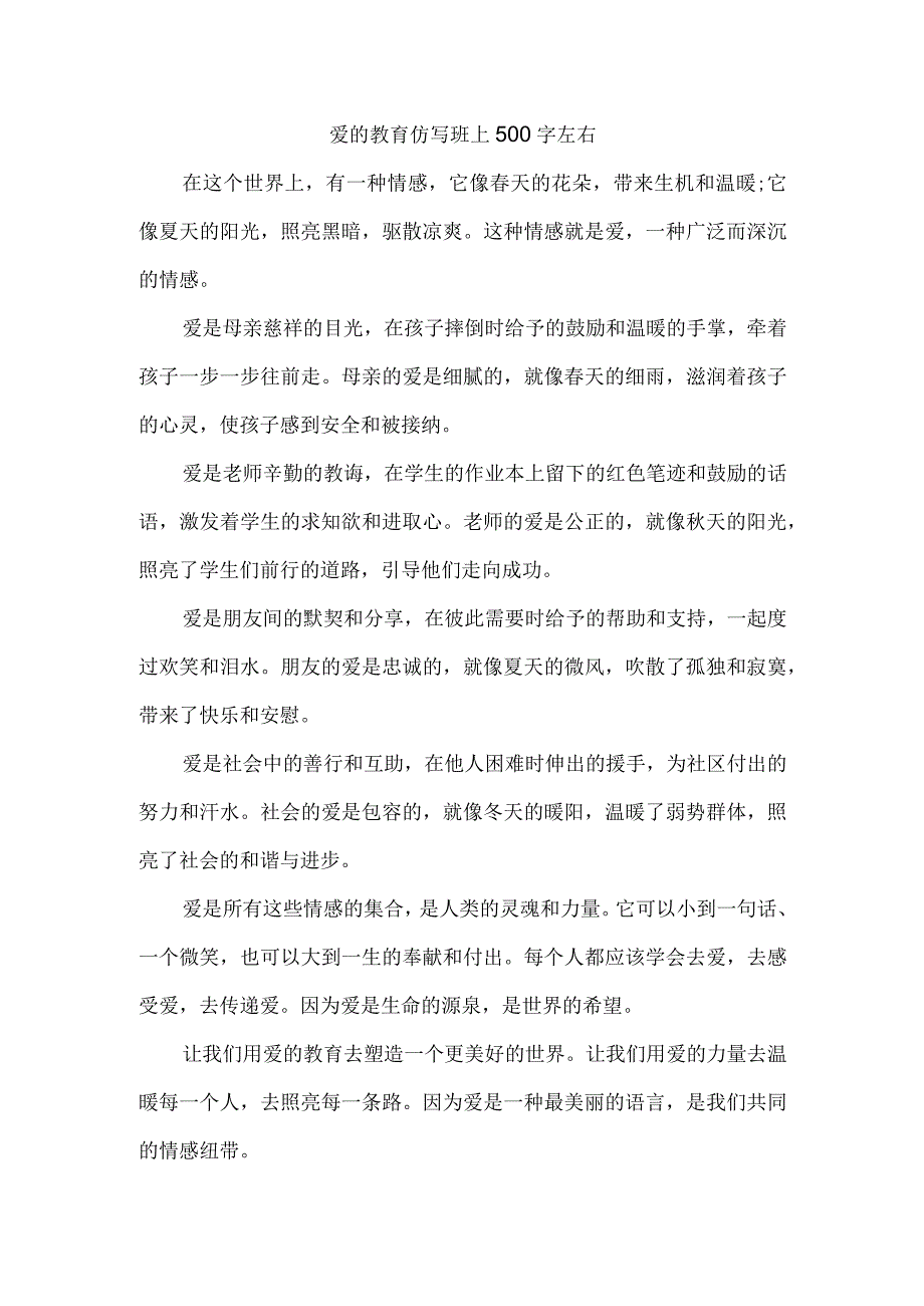 爱的教育仿写班上500字左右.docx_第1页