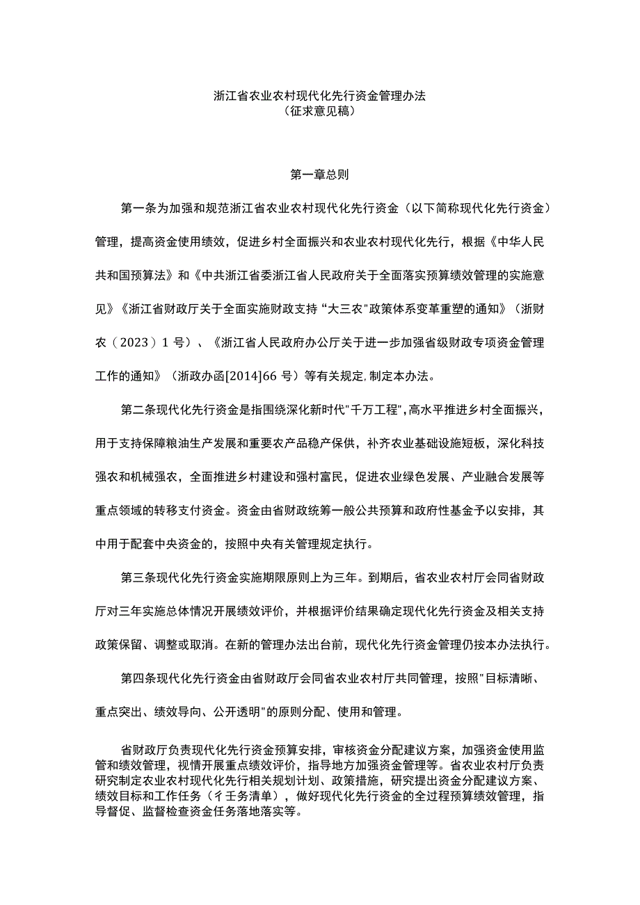 浙江省农业农村现代化先行资金管理办法.docx_第1页