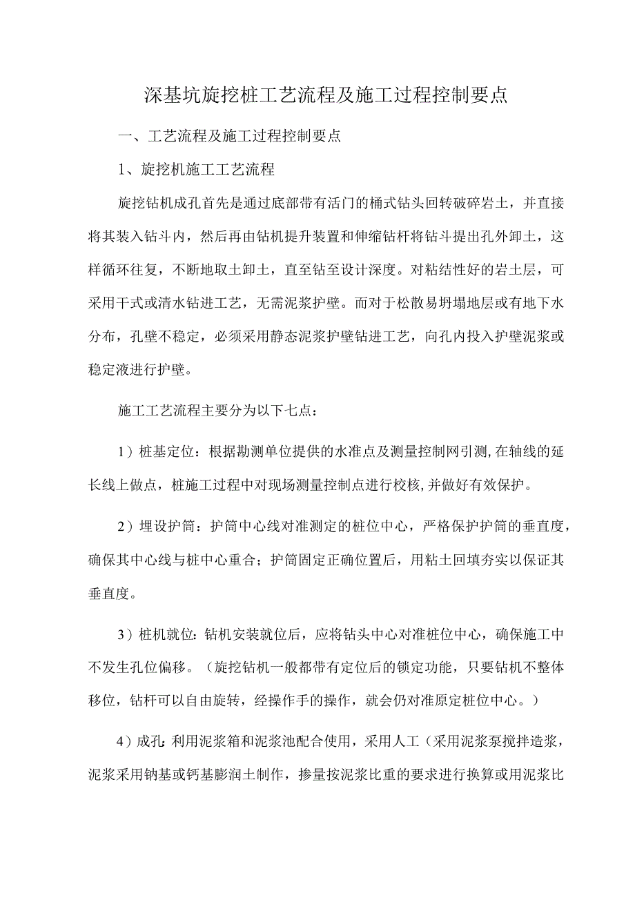 深基坑旋挖桩工艺流程及施工过程控制要点.docx_第1页