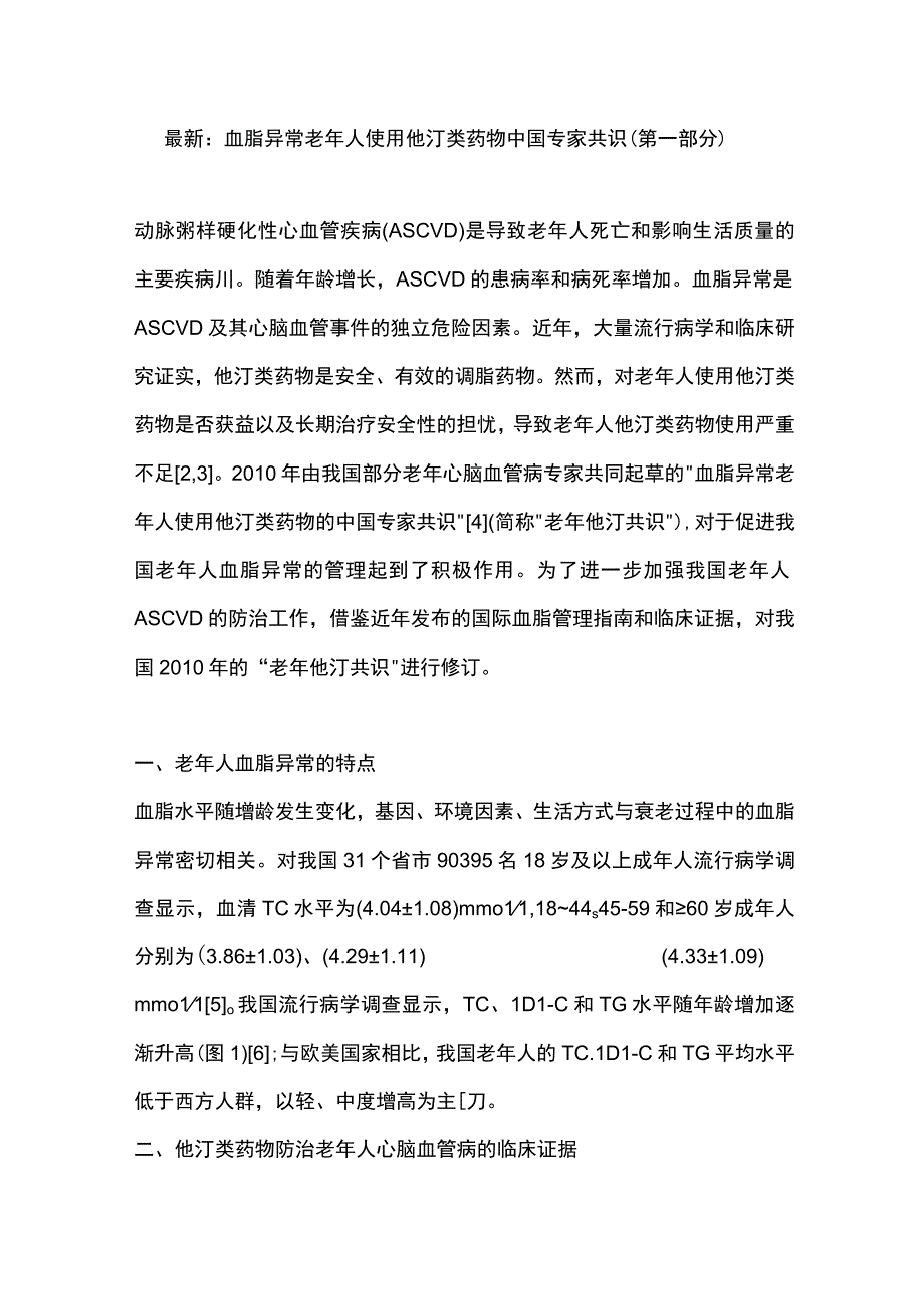 最新：血脂异常老年人使用他汀类药物中国专家共识（第一部分）.docx_第1页