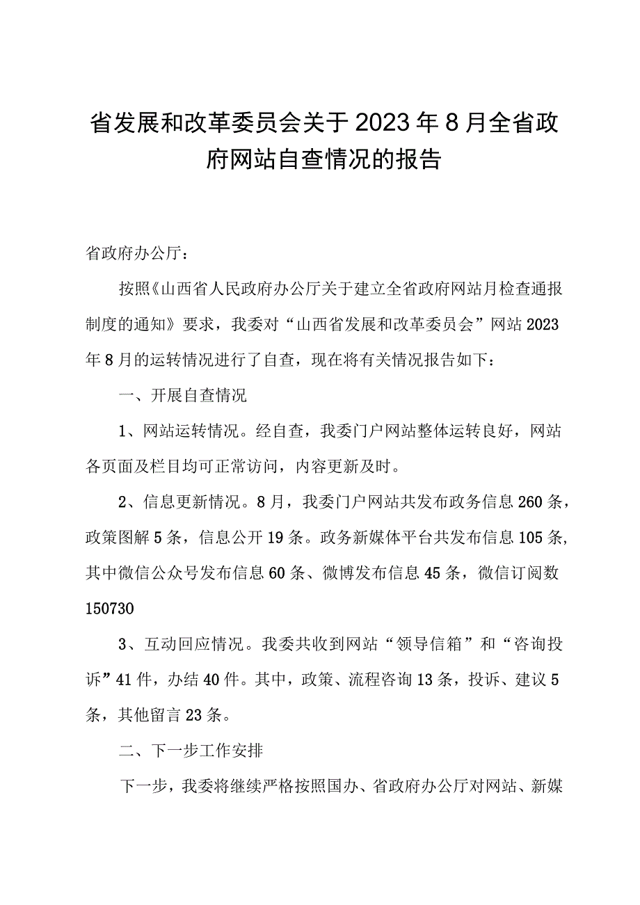 省发展和改革委员会关于2023年8月全省政府网站自查情况的报告.docx_第1页