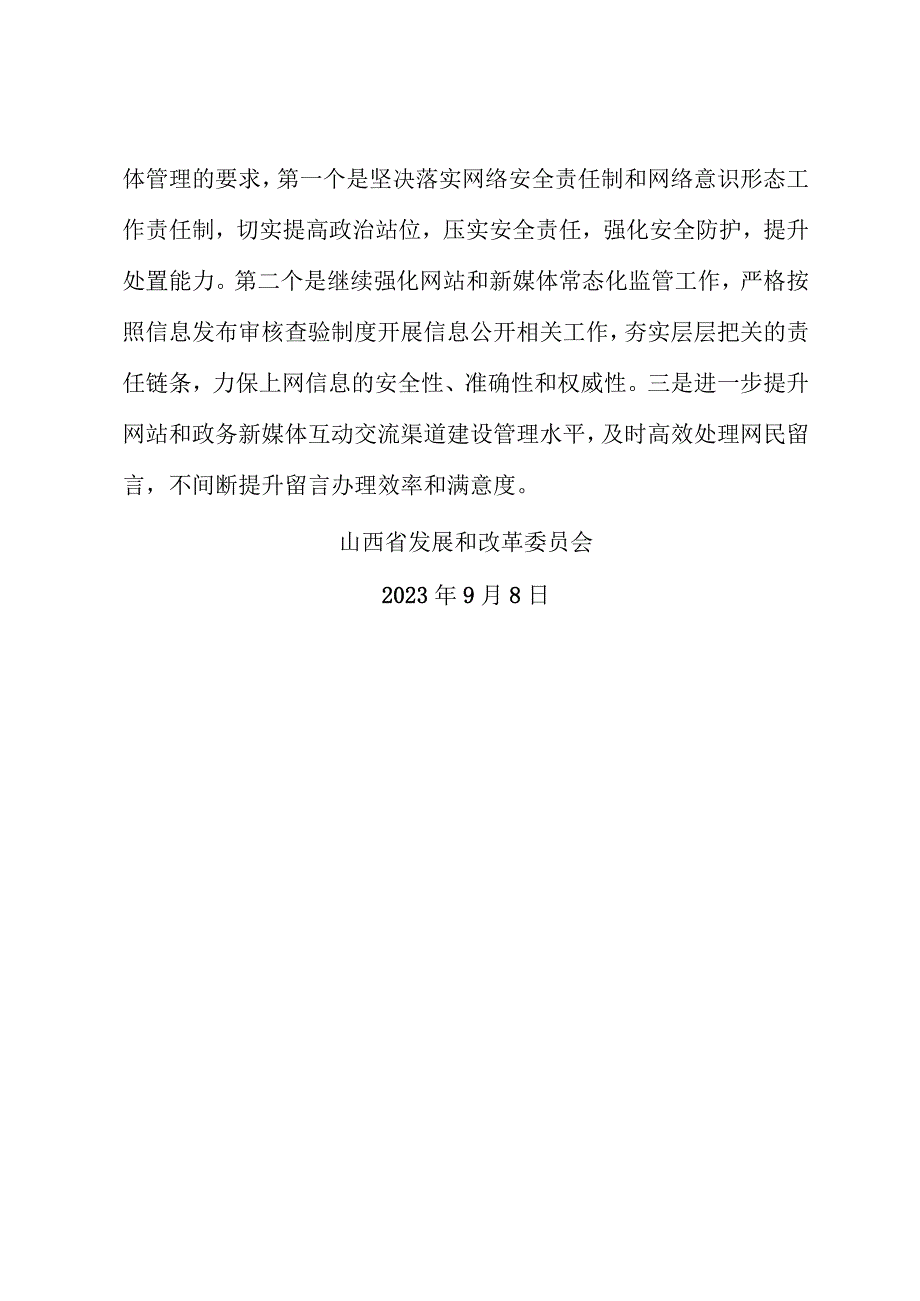 省发展和改革委员会关于2023年8月全省政府网站自查情况的报告.docx_第2页