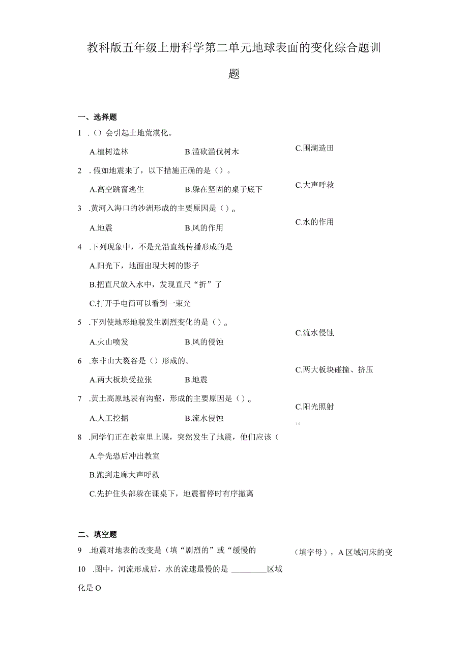 教科版五年级上册科学第二单元地球表面的变化综合题训题.docx_第1页