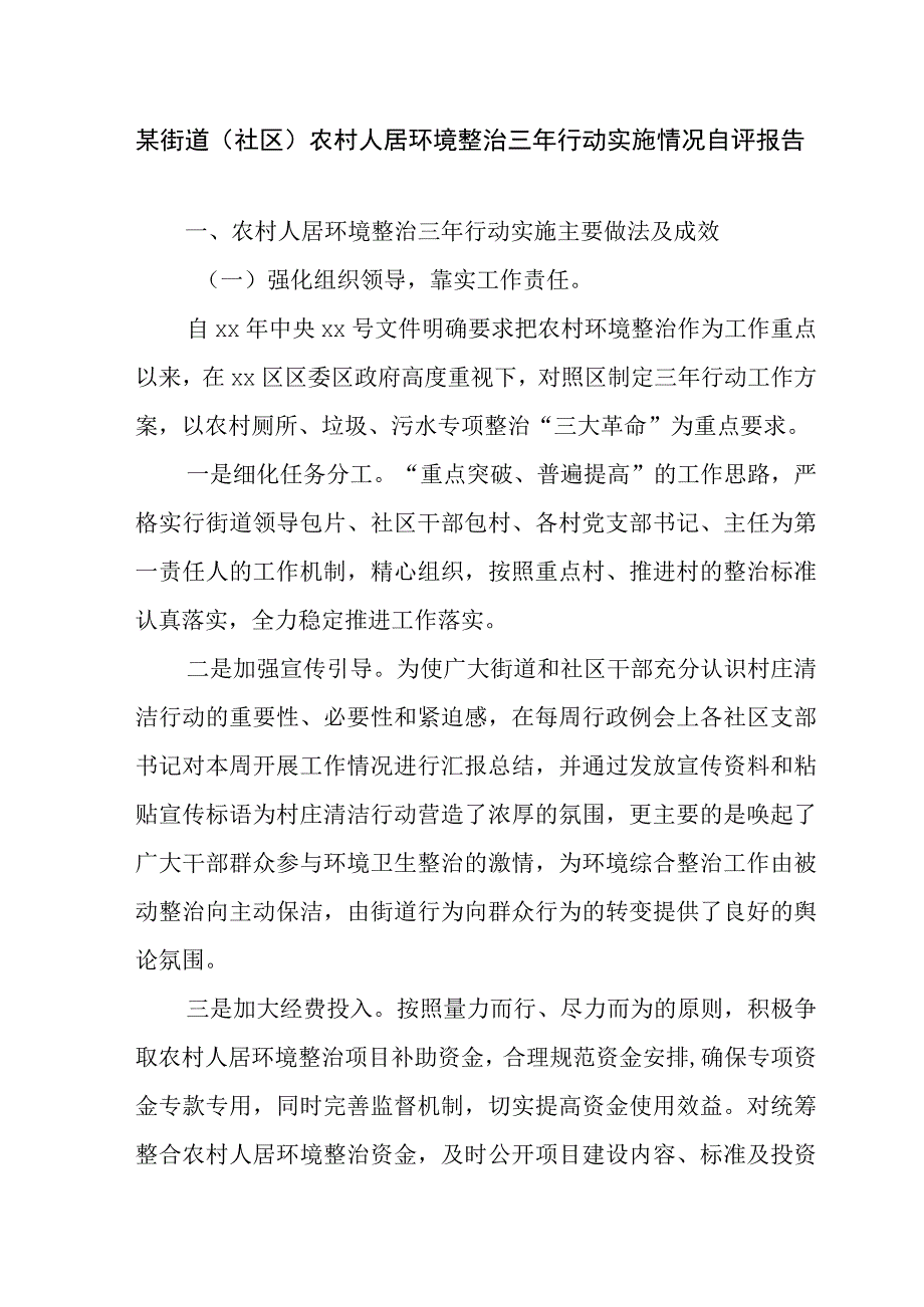 某街道（社区）农村人居环境整治三年行动实施情况自评报告.docx_第1页