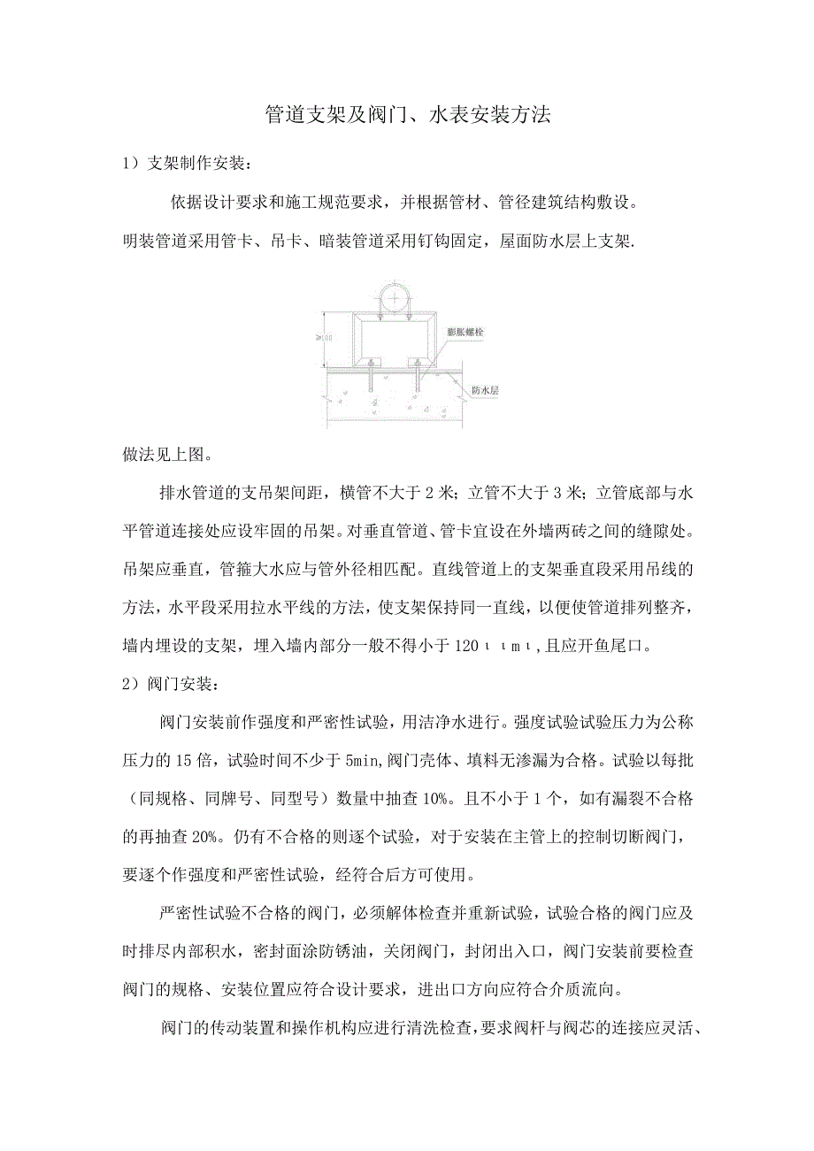 管道支架及阀门、水表安装方法.docx_第1页