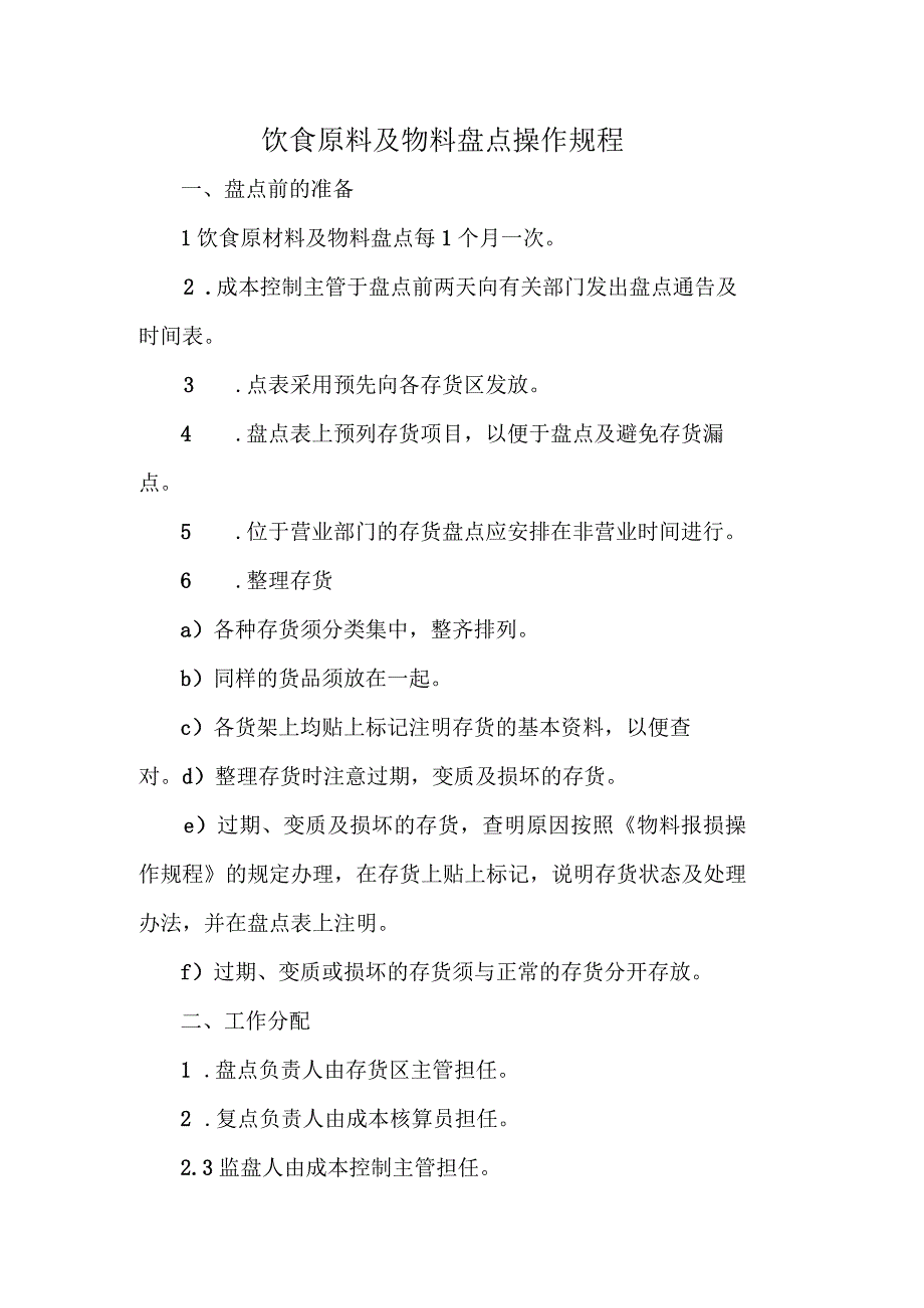 饮食原料及物料盘点操作规程.docx_第1页