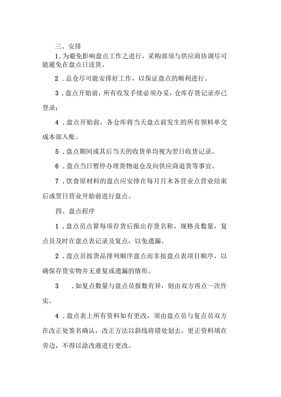 饮食原料及物料盘点操作规程.docx_第2页