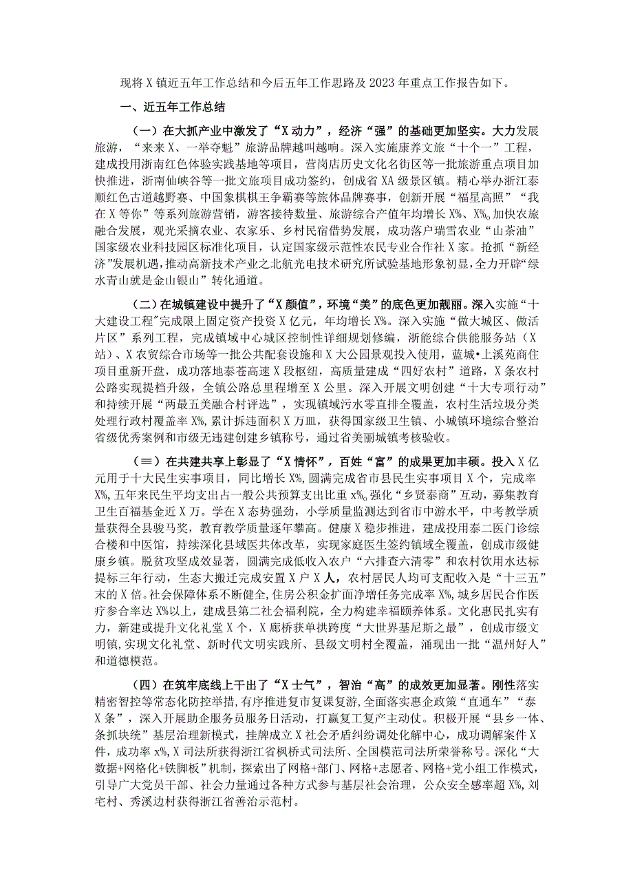 镇近五年工作总结和今后五年工作思路及2022年重点工作.docx_第1页