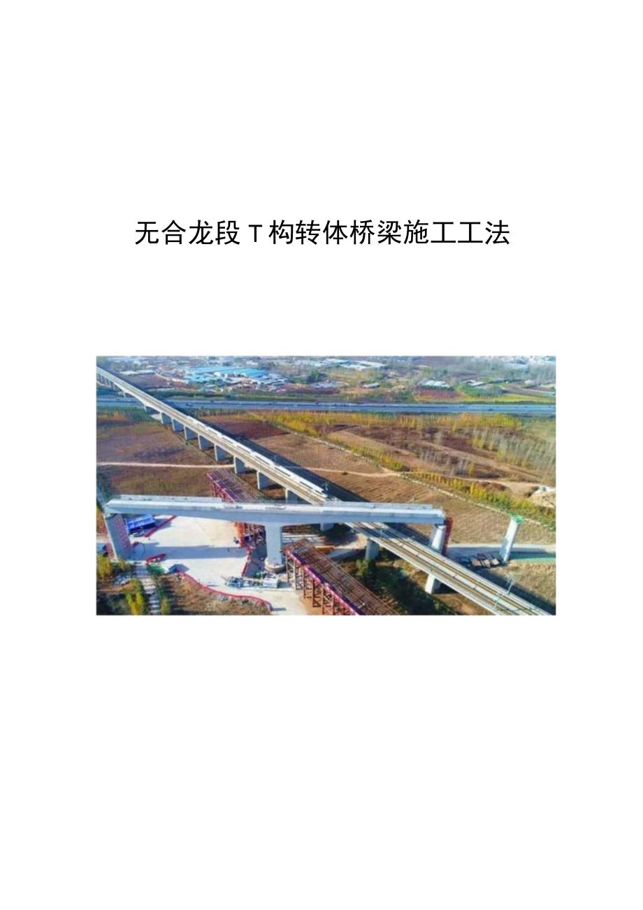 无合龙段T构转体桥梁施工工法.docx_第1页