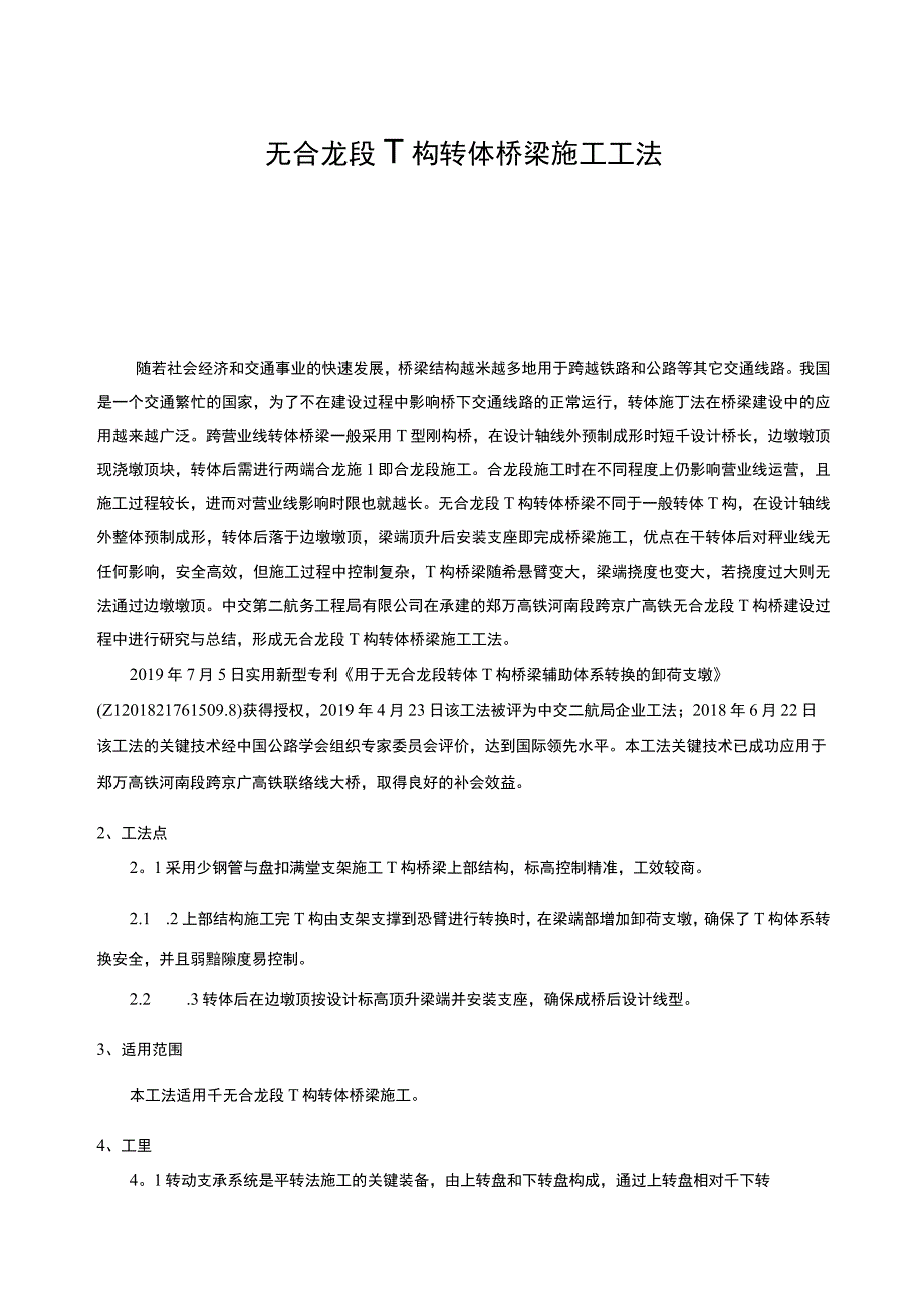 无合龙段T构转体桥梁施工工法.docx_第3页