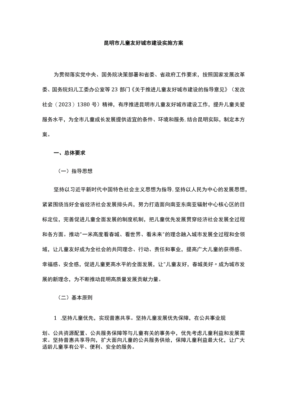 昆明市儿童友好城市建设实施方案-全文及解读.docx_第1页