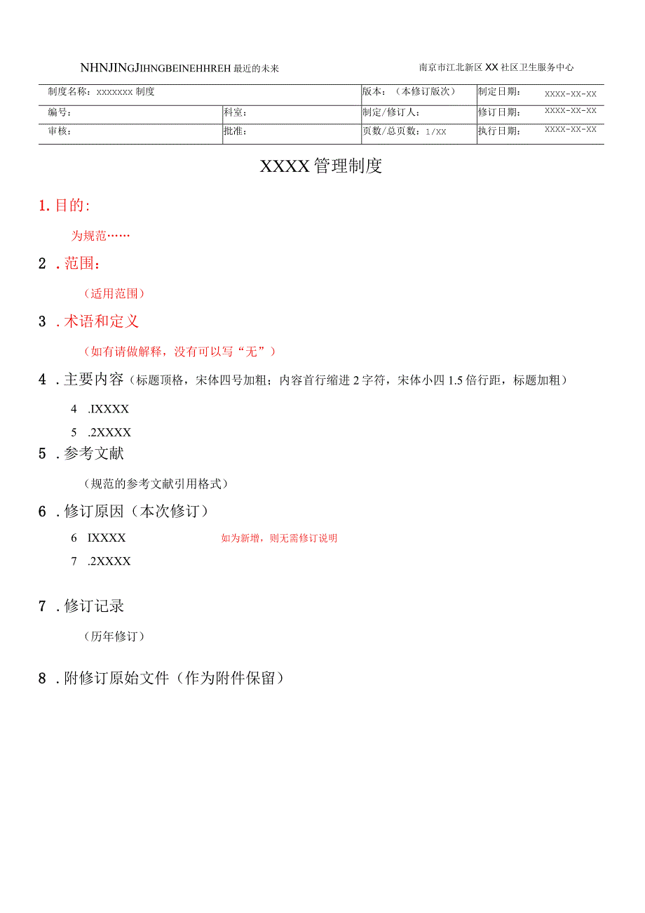 护理制度等制定、修订模板.docx_第1页