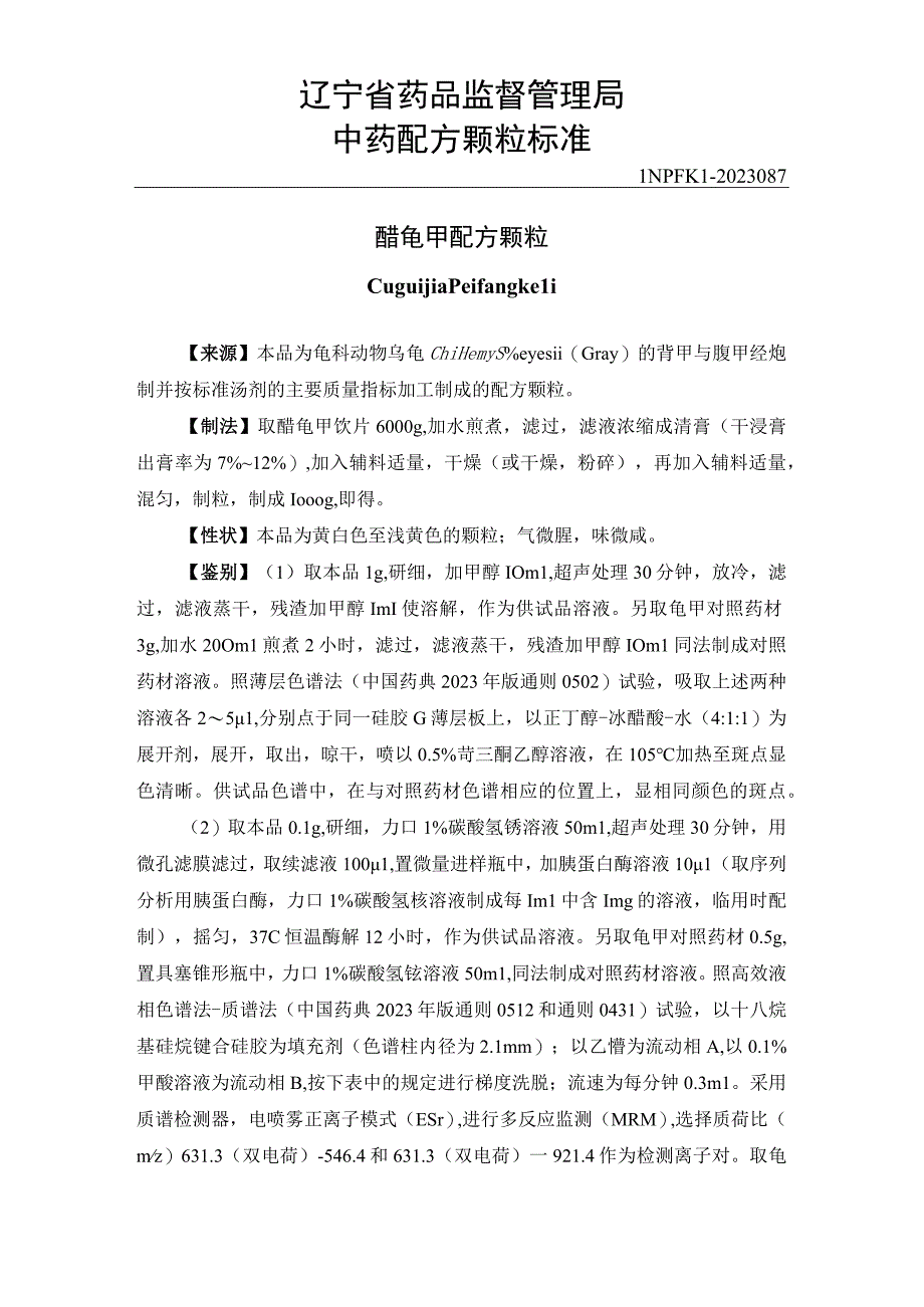 辽宁省中药配方颗粒标准-87醋龟甲配方颗粒.docx_第1页